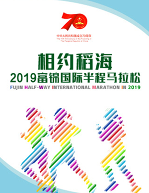 2019富锦国际半程马拉松