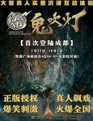 2019真人体验触电鬼吹灯成都站