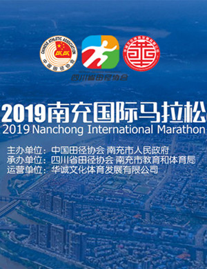 2019南充国际马拉松赛