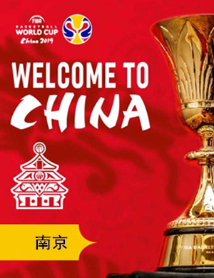 2019国际篮球世界杯南京站