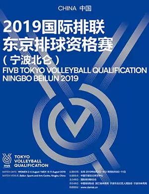 2019东京排球资格赛女排宁波站