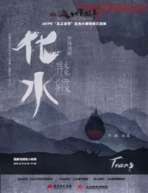 形体剧化水北京站