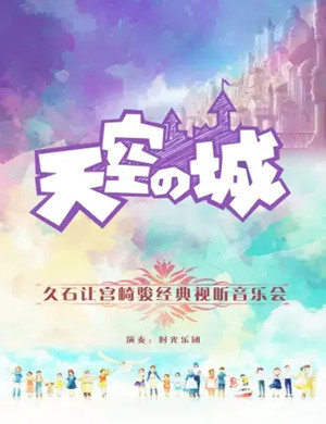 久石让宫崎骏北京音乐会