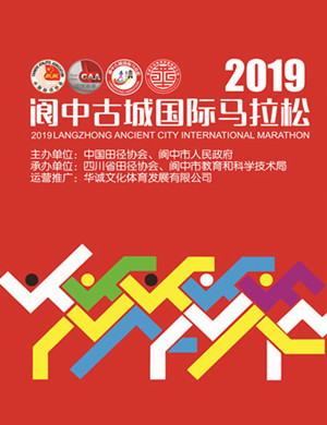 2019阆中国际马拉松赛