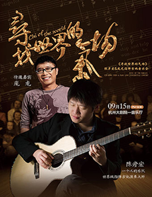 2019陈彦宏杭州音乐会