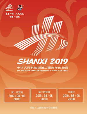 2019青年运动会开幕式太原站