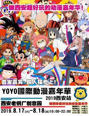 2019西安国际动漫嘉年华