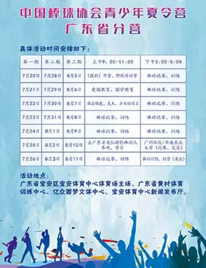 中国棒球青年夏令营深圳站