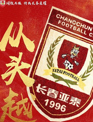 2019中甲长春亚泰主场赛事长春站