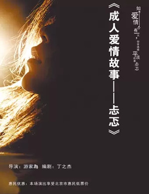 话剧成人爱情故事忐忑北京站