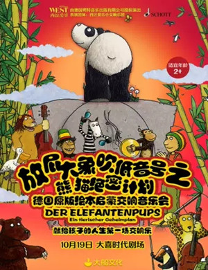 2019放屁大象吹低音号成都音乐会