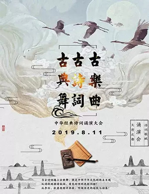 经典诗词诵演大会成都站