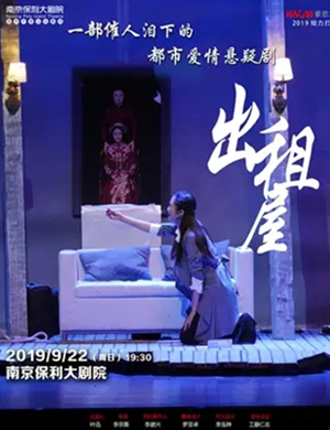 话剧出租屋南京站