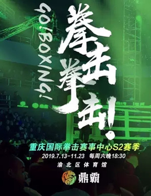 国际拳击赛事重庆站