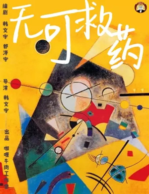 喜剧无可救要成都站