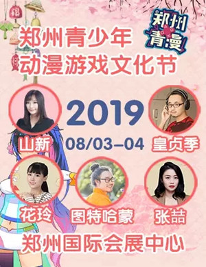 2019郑州青少年动漫游戏文化节