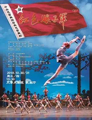 芭蕾舞剧红色娘子军天津站