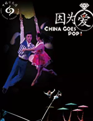 舞台剧因为爱哈尔滨站