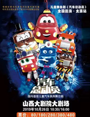 儿童剧汽车总动员太原站