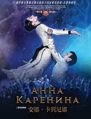 芭蕾舞剧安娜卡列尼娜无锡站