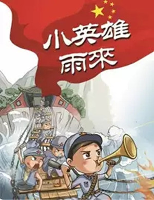 儿童剧小英雄雨来青岛站