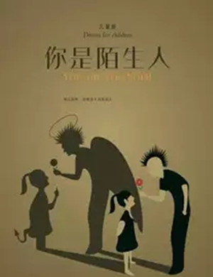 儿童剧你是陌生人青岛站