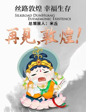 艺术展丝路敦煌上海站