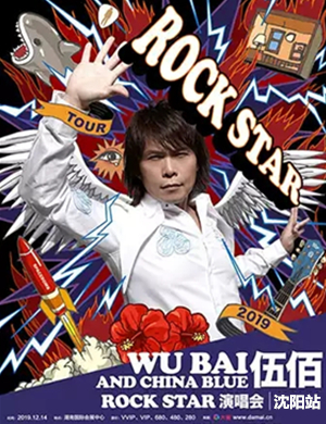 伍佰沈阳演唱会