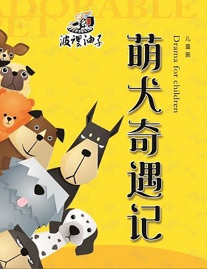 儿童剧萌犬奇遇记青岛站