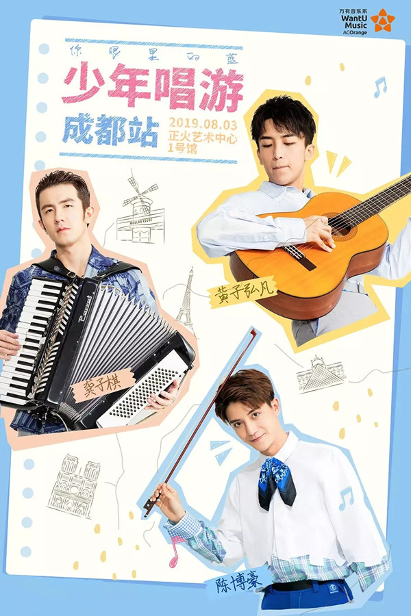 你眼里的蓝成都演唱会