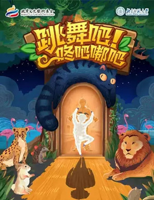 音乐剧跳舞吧咚吧嘟吧北京站