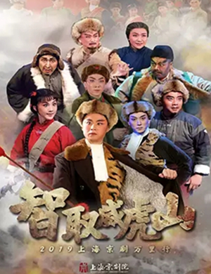 京剧智取威虎山长沙站