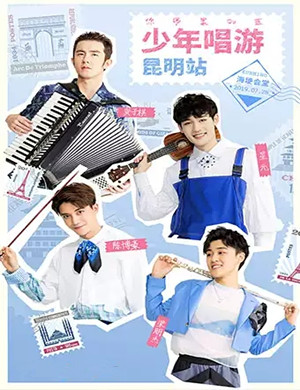 2019你眼里的蓝昆明演唱会