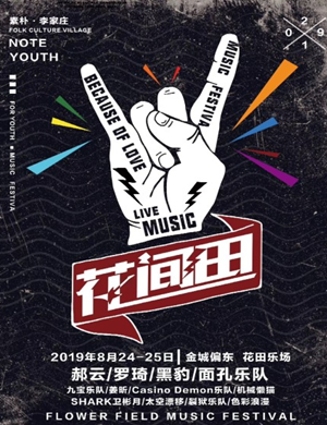 2019兰州花间田音乐节