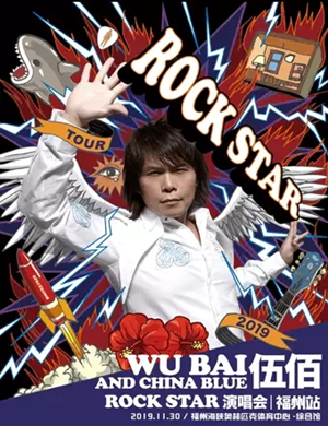 伍佰福州演唱会
