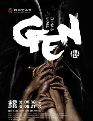 2019四川艺术节剧目根成都站