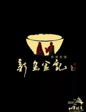 话剧新乌盆记北京站
