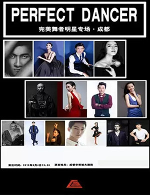 完美舞者明星专场成都站