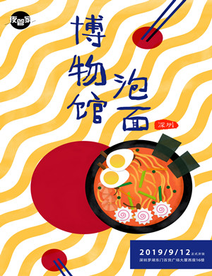 深圳泡面博物馆