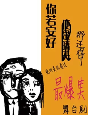 话剧《你若安好那还得了》大连站