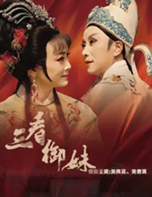 越剧三看御妹苏州站