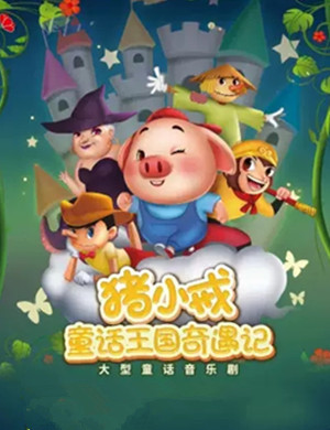 音乐剧猪小戒童话王国奇遇记深圳站