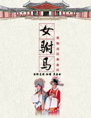 黄梅戏女驸马苏州站