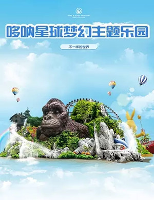 成都哆呐星球梦幻主题乐园