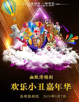 滑稽剧欢乐小丑嘉年华佛山站