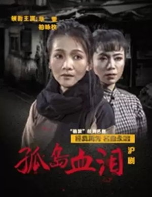 沪剧孤岛血泪苏州站