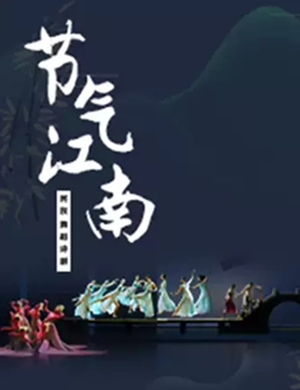 舞剧节气江南苏州站