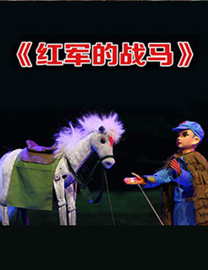 木偶剧红军的战马北京站