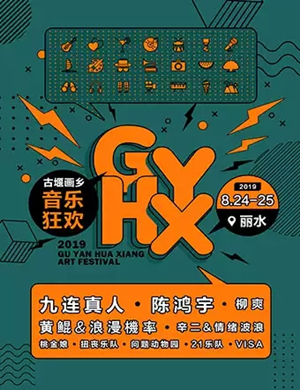 丽水古堰画乡音乐狂欢