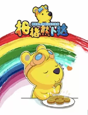 舞台剧拇指熊卜达合肥站